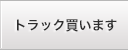 トラック買います