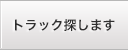 トラック探します