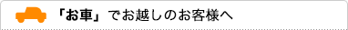 「お車」でお越しのお客様へ