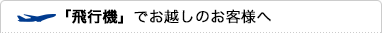 「飛行機」でお越しのお客様へ