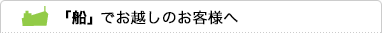 「船」でお越しのお客様へ
