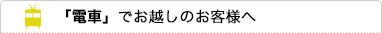 「電車」でお越しのお客様へ