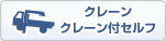クレーン・クレーン付きセルフ