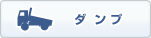 ダンプ