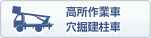 高所作業車・穴掘建柱車