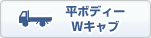 平ボディー