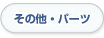 その他・パーツ