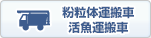 粉粒体運搬車・活魚運搬車