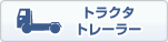 トラクタ・トレーラー