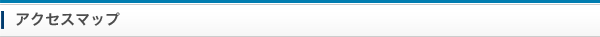 アクセスマップ