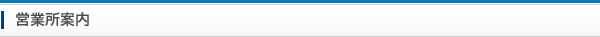 営業所案内