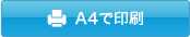 A4で印刷