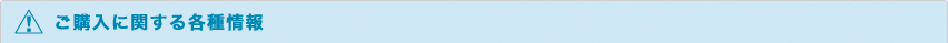 ご購入に関する各種情報