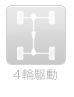 4輪駆動