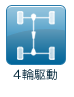 4輪駆動