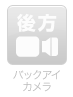 バックアイカメラ