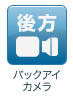 バックアイカメラ