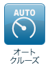 オートクルーズ