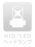 HID/LEDヘッドランプ