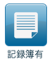 記録簿有