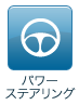 パワーステアリング