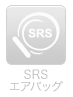 SRSエアバッグ