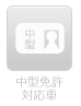 中型免許対応車