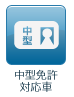中型免許対応車