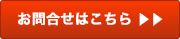 お問合せはこちら