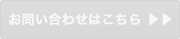 お問合せはこちら