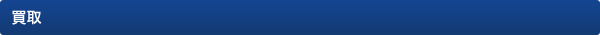 買取