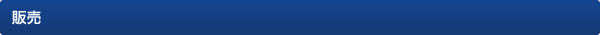 販売
