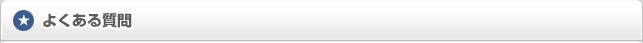 よくあるご質問