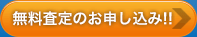 リンク:無料査定のお申し込み