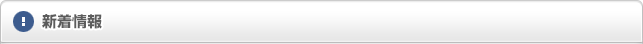 新着情報
