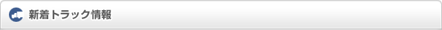 新着トラック情報