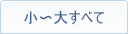 すべての型