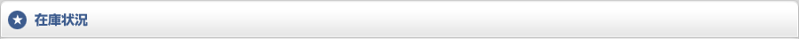 在庫状況