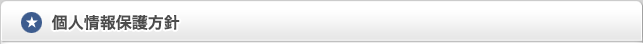個人情報保護方針
