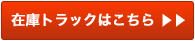 リンク:在庫トラックはこちら