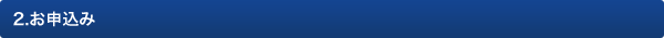 2.お申込み