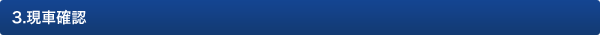 3.現車確認