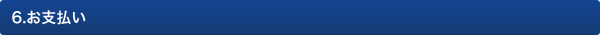 6.お支払い