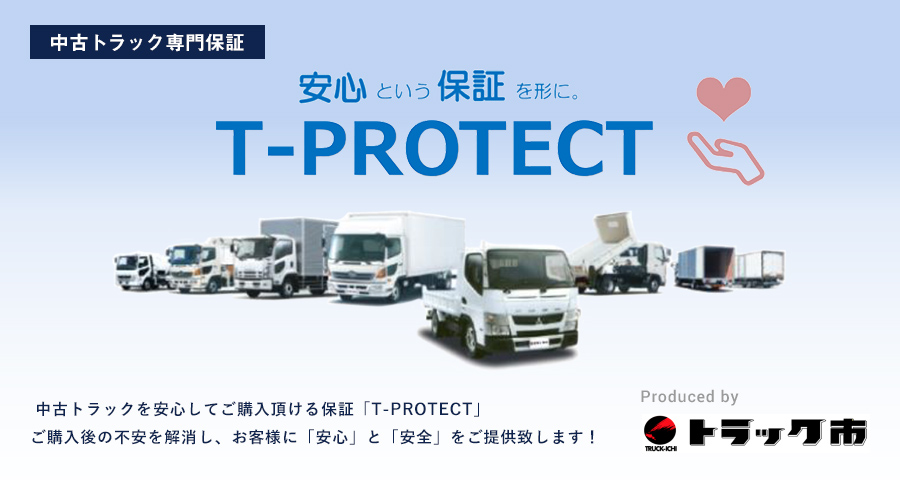 中古トラック専門保証 安心という保証を形に T-PROTECT