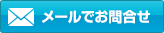 メールはこちら