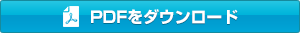 PDFをダウンロード