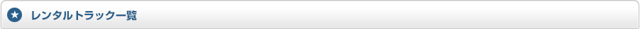 レンタルトラック一覧